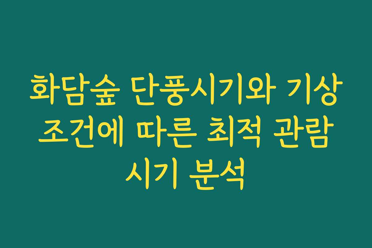화담숲 단풍시기와 기상 조건에 따른 최적 관람 시기 분석