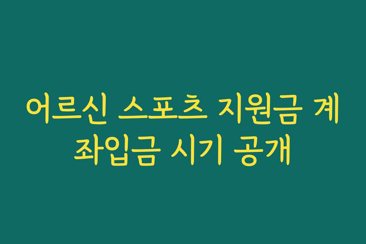 어르신 스포츠 지원금 계좌입금 시기 공개