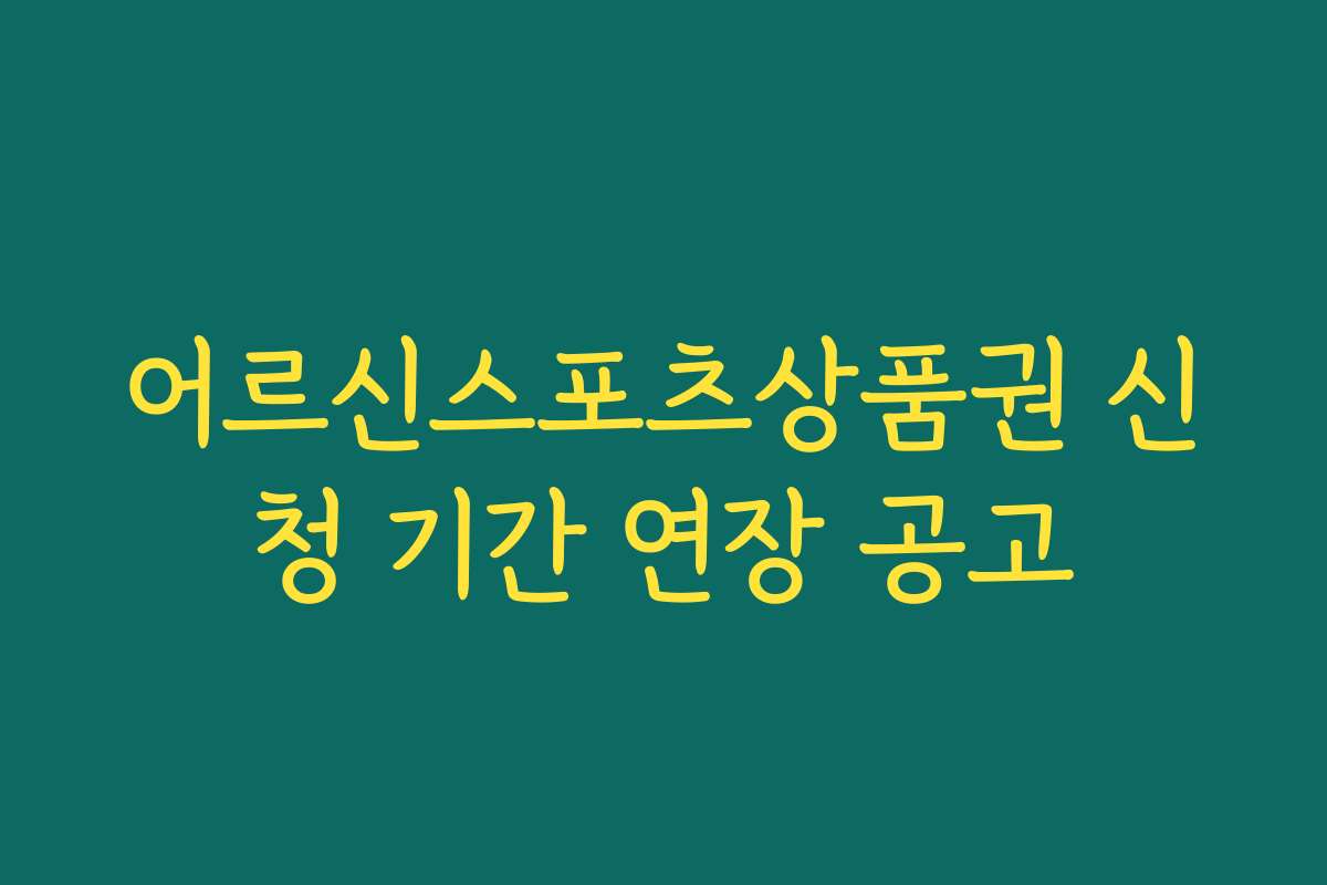어르신스포츠상품권 신청 기간 연장 공고