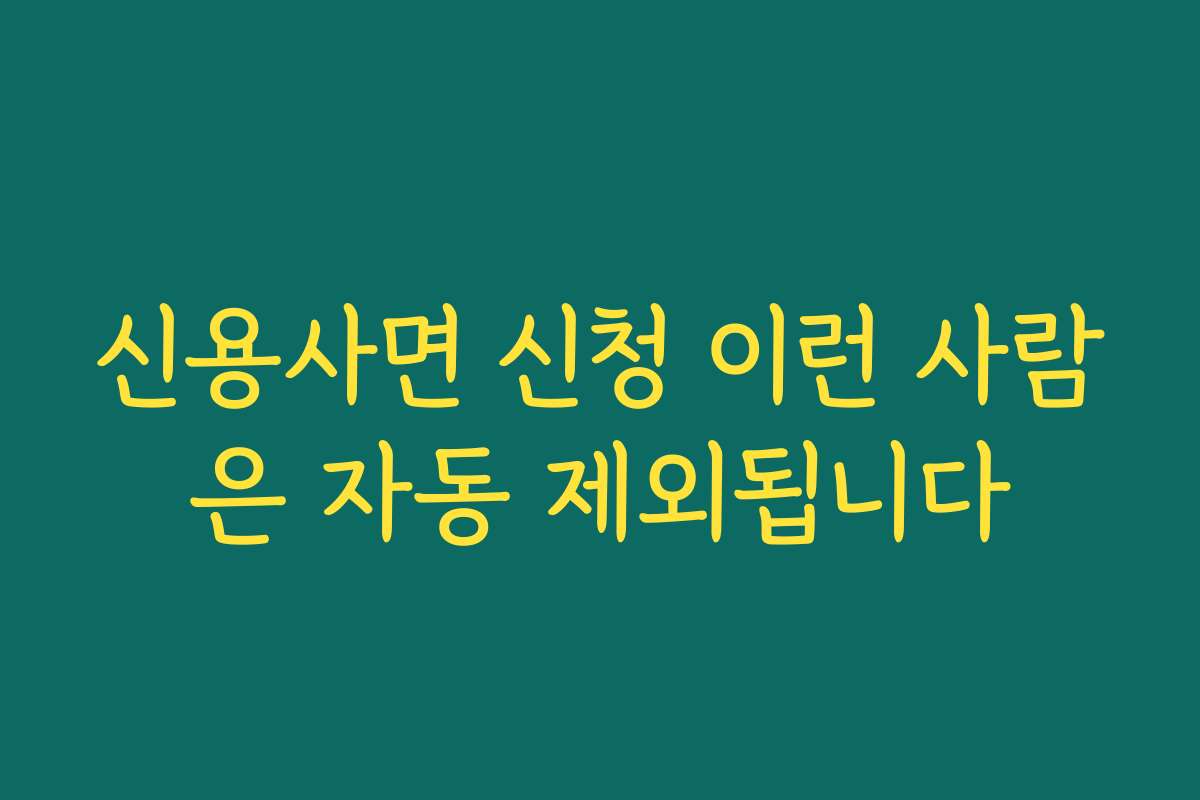 신용사면 신청 이런 사람은 자동 제외됩니다