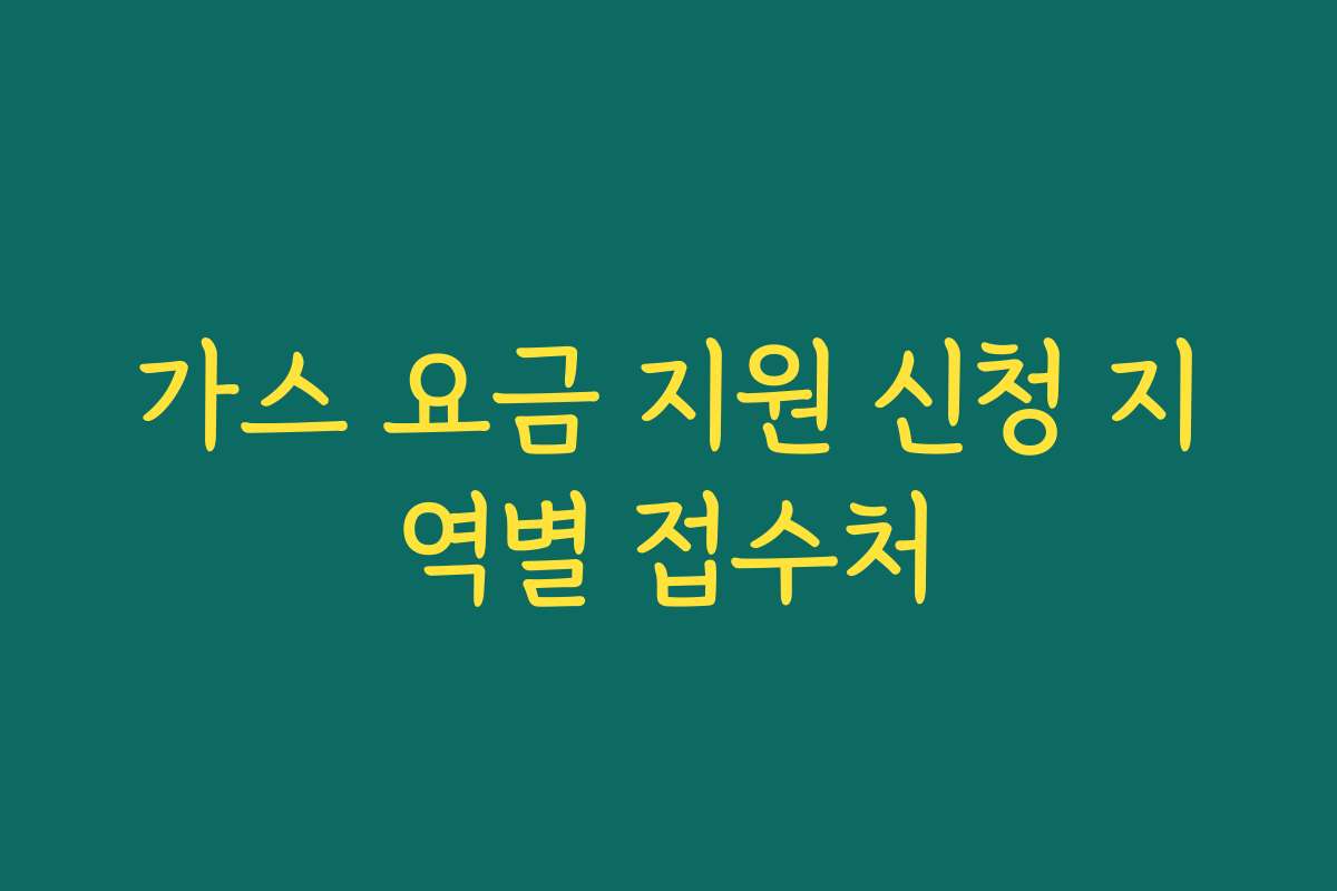 가스 요금 지원 신청 지역별 접수처