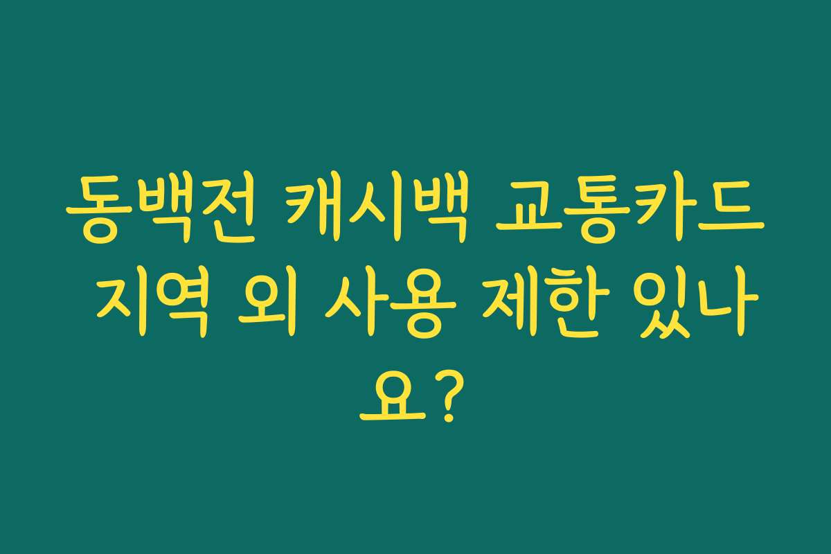동백전 캐시백 교통카드 지역 외 사용 제한 있나요?