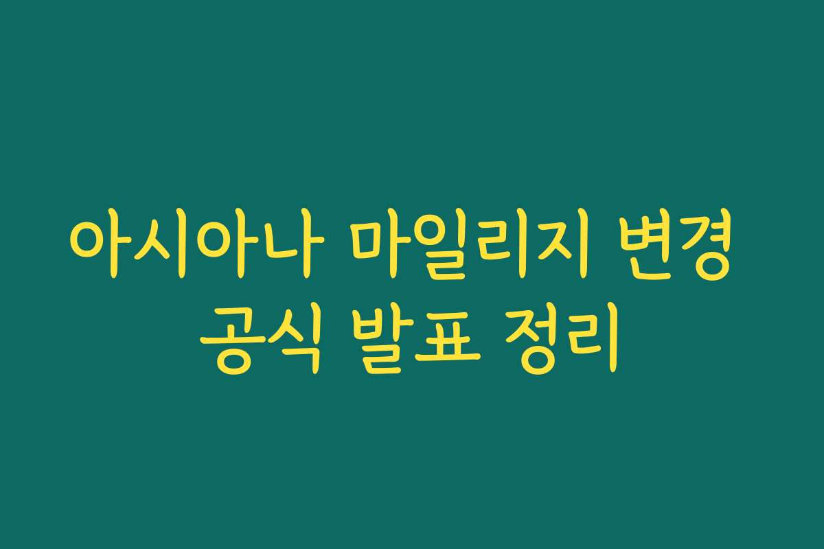 아시아나 마일리지 변경 공식 발표 정리