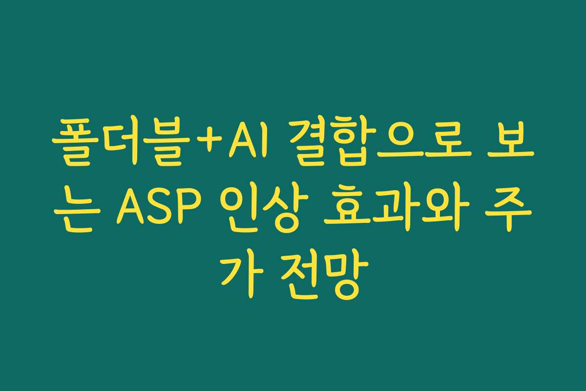 폴더블+AI 결합으로 보는 ASP 인상 효과와 주가 전망