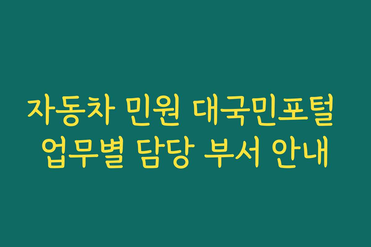 자동차 민원 대국민포털 업무별 담당 부서 안내