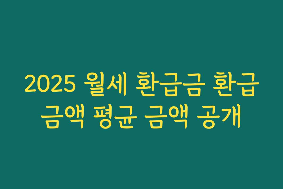 2025 월세 환급금 환급금액 평균 금액 공개