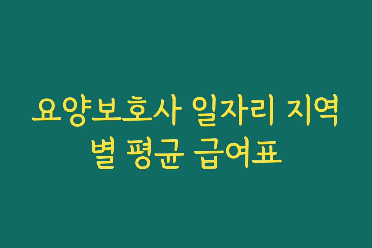 요양보호사 일자리 지역별 평균 급여표