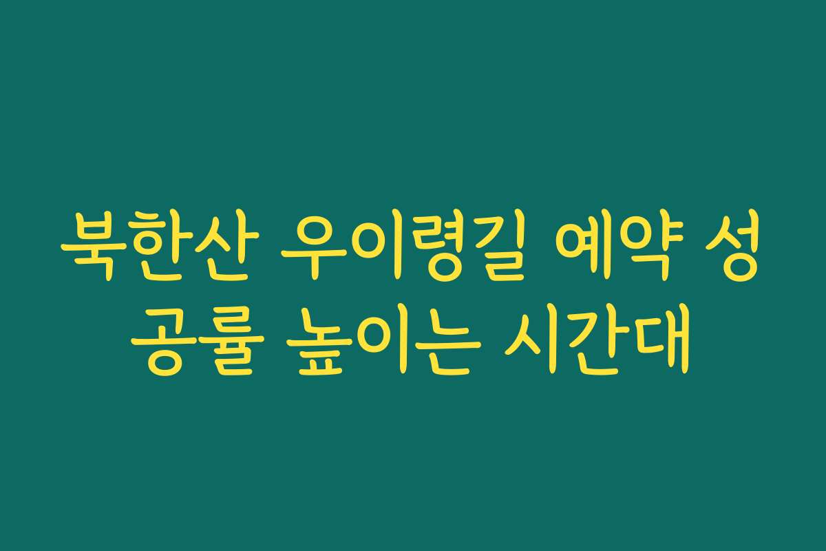 북한산 우이령길 예약 성공률 높이는 시간대