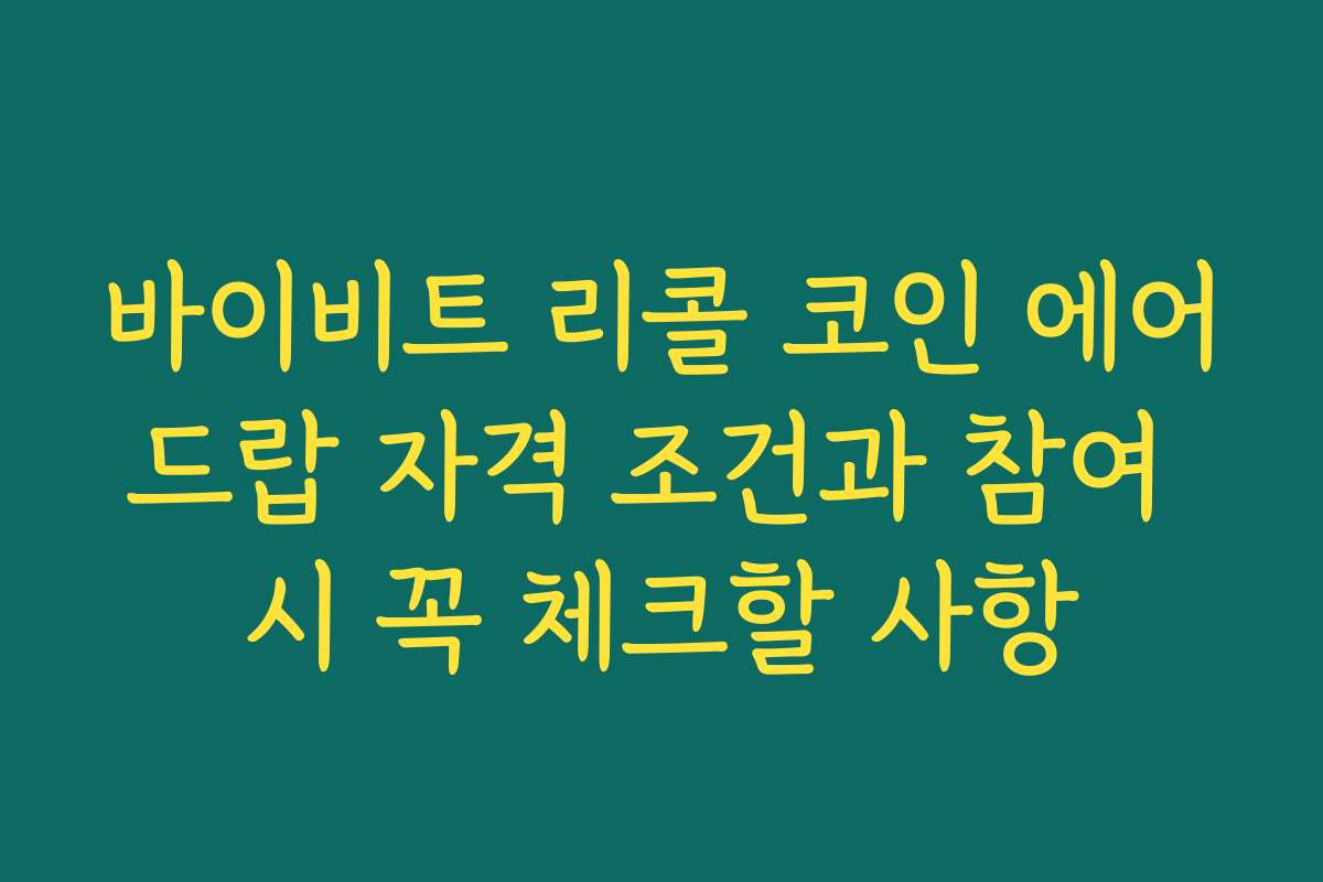 바이비트 리콜 코인 에어드랍 자격 조건과 참여 시 꼭 체크할 사항