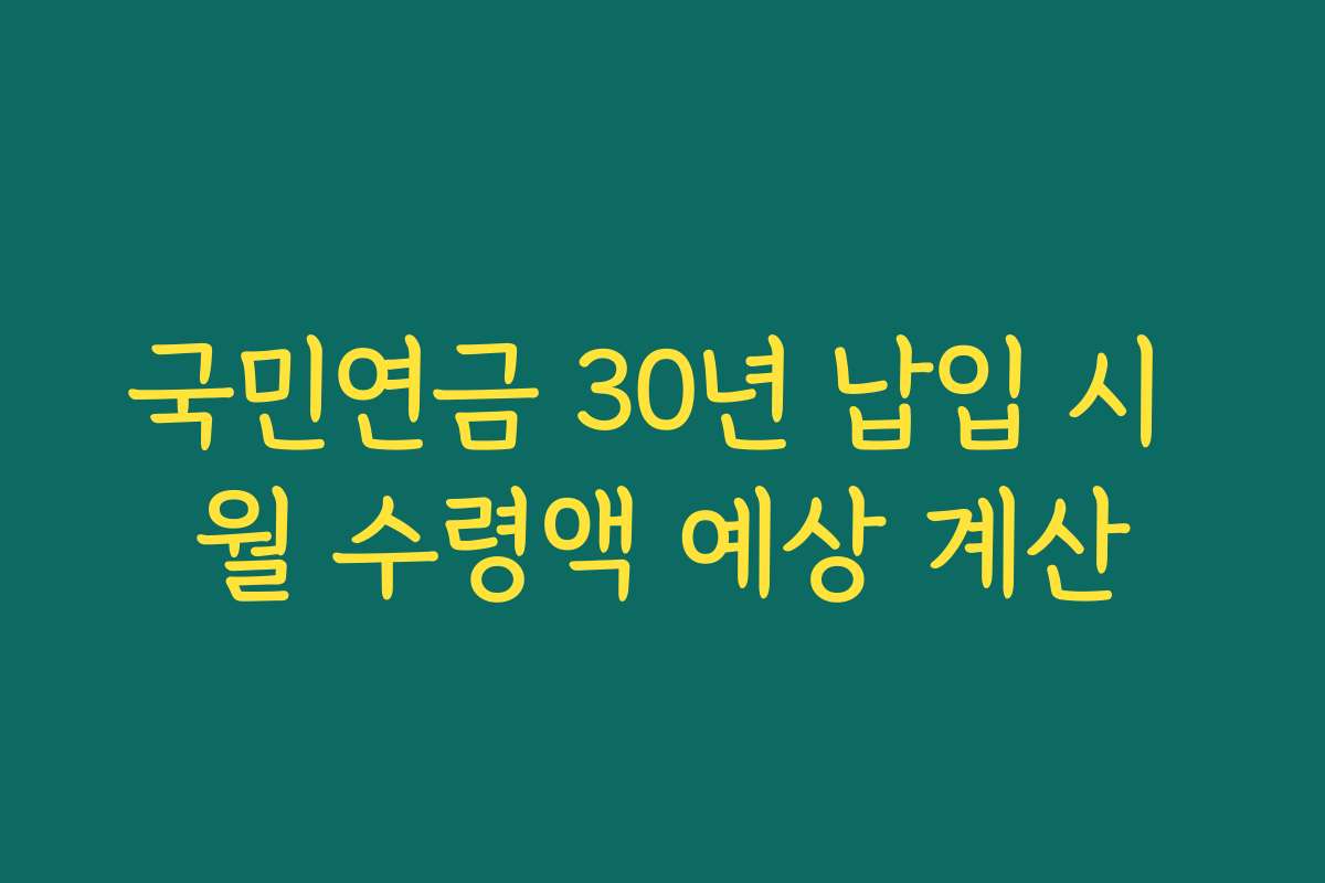 국민연금 30년 납입 시 월 수령액 예상 계산