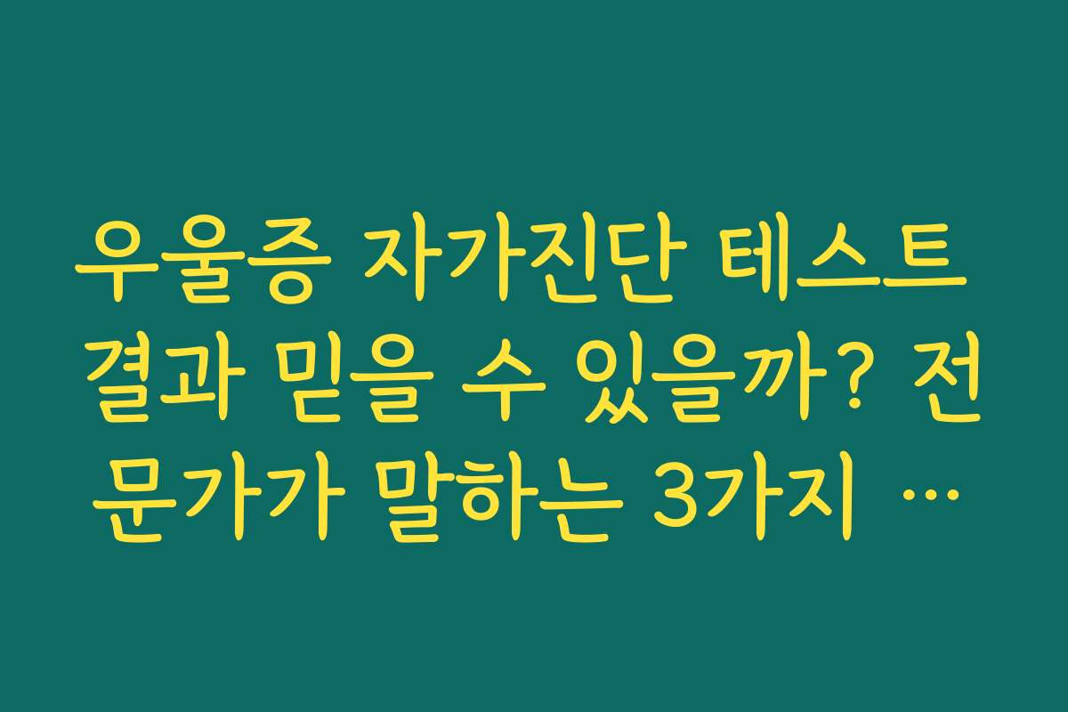 우울증 자가진단 테스트 결과 믿을 수 있을까? 전문가가 말하는 3가지 기준
