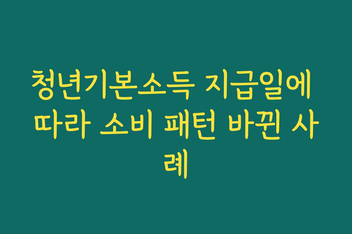청년기본소득 지급일에 따라 소비 패턴 바뀐 사례