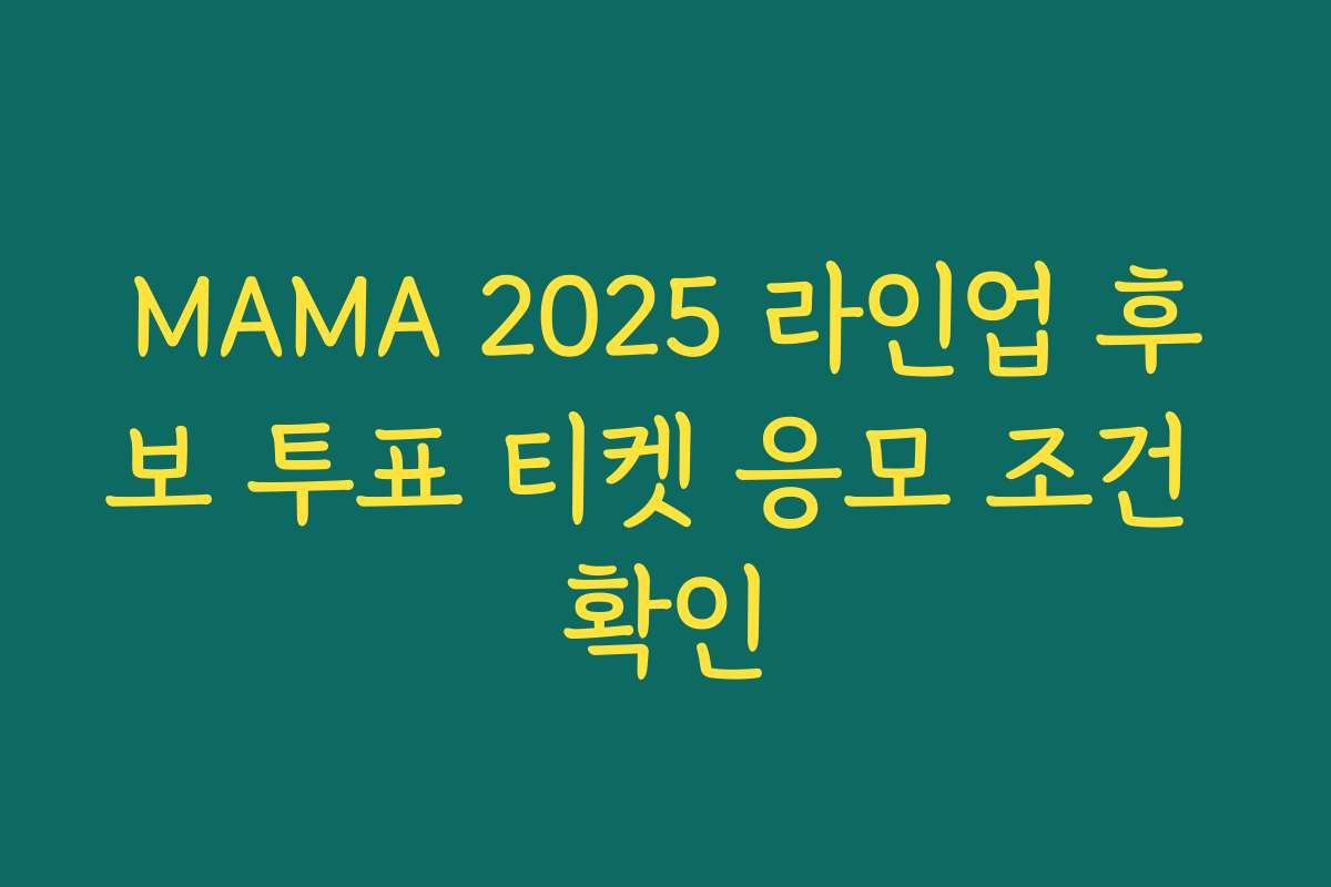 MAMA 2025 라인업 후보 투표 티켓 응모 조건 확인
