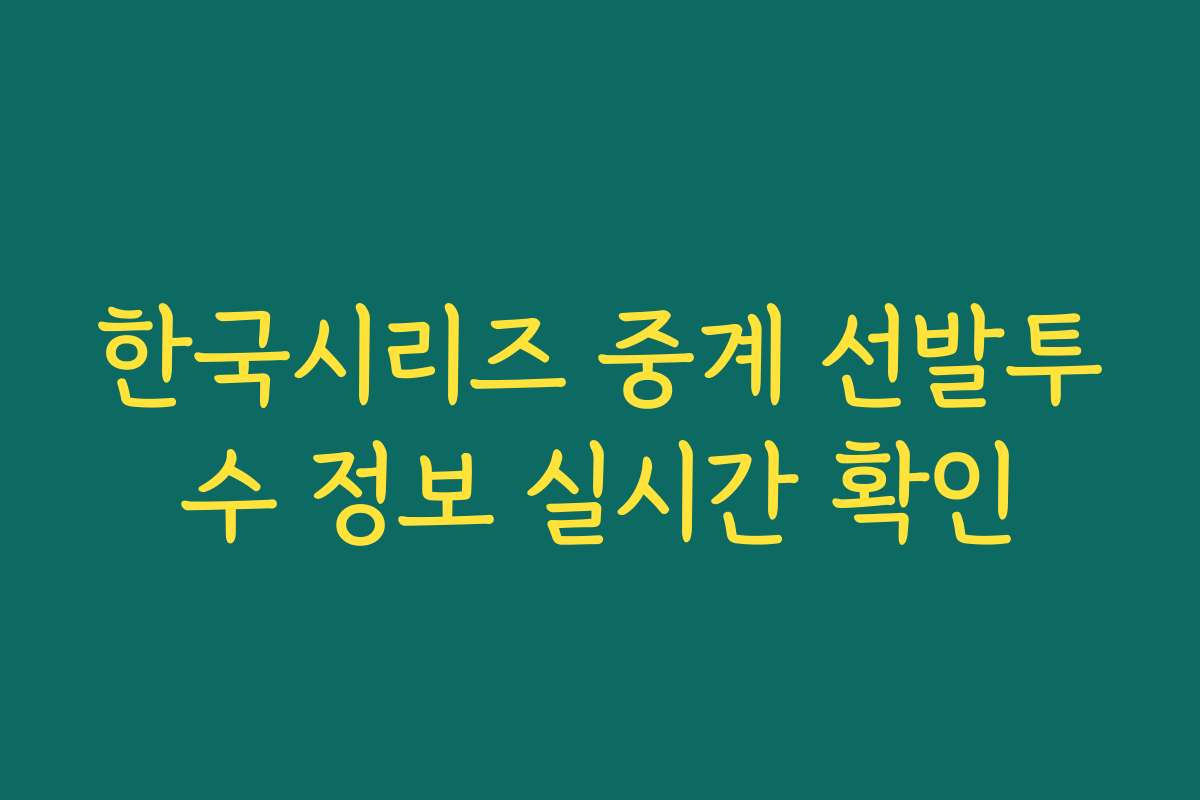 한국시리즈 중계 선발투수 정보 실시간 확인