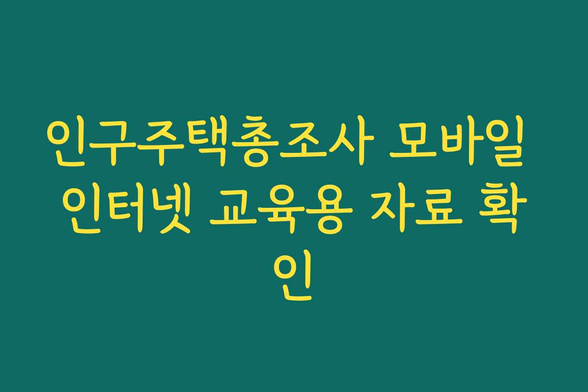 인구주택총조사 모바일 인터넷 교육용 자료 확인