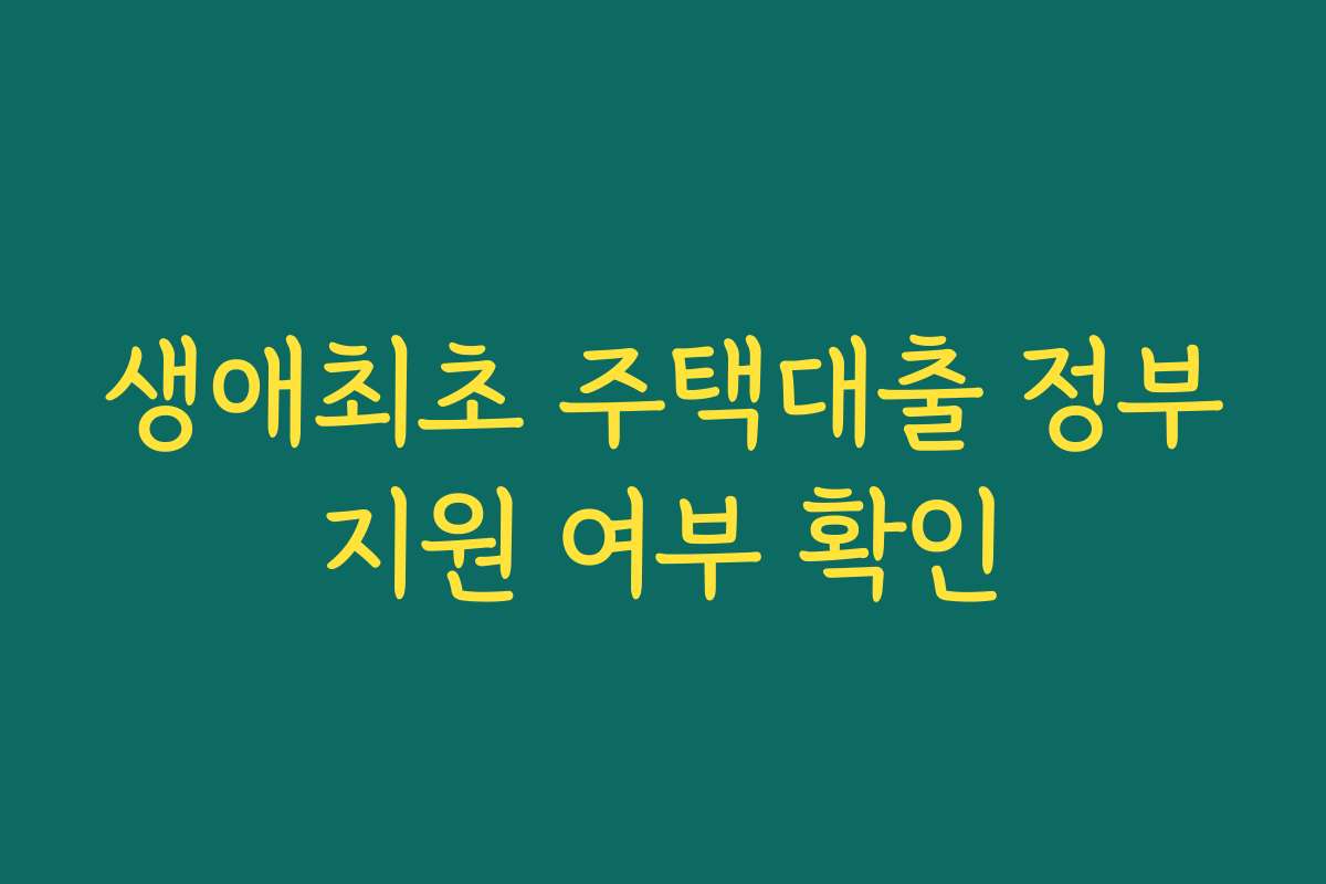 생애최초 주택대출 정부지원 여부 확인