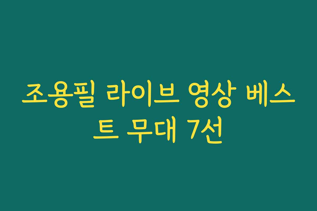 조용필 라이브 영상 베스트 무대 7선