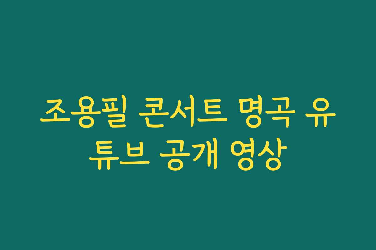 조용필 콘서트 명곡 유튜브 공개 영상
