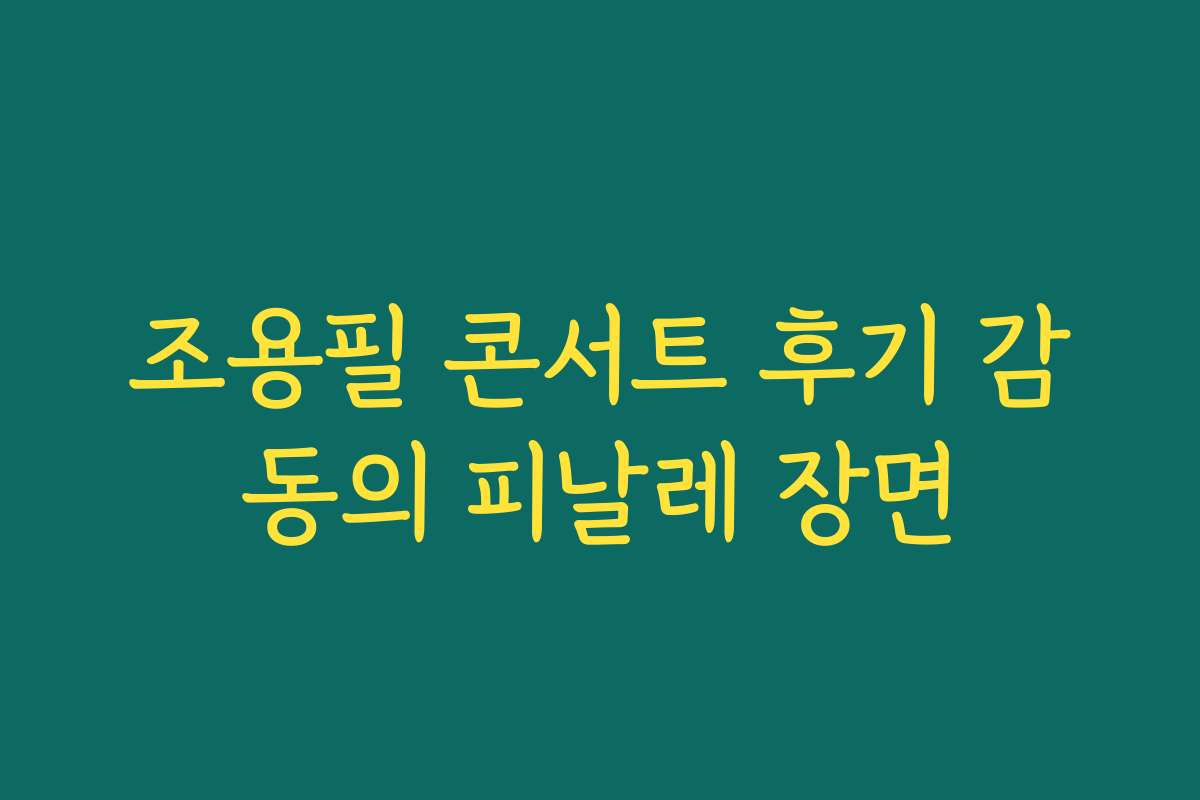 조용필 콘서트 후기 감동의 피날레 장면