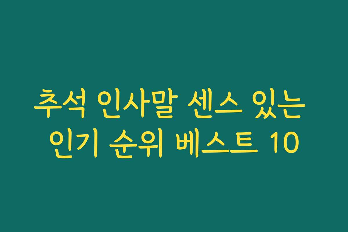 추석 인사말 센스 있는 인기 순위 베스트 10
