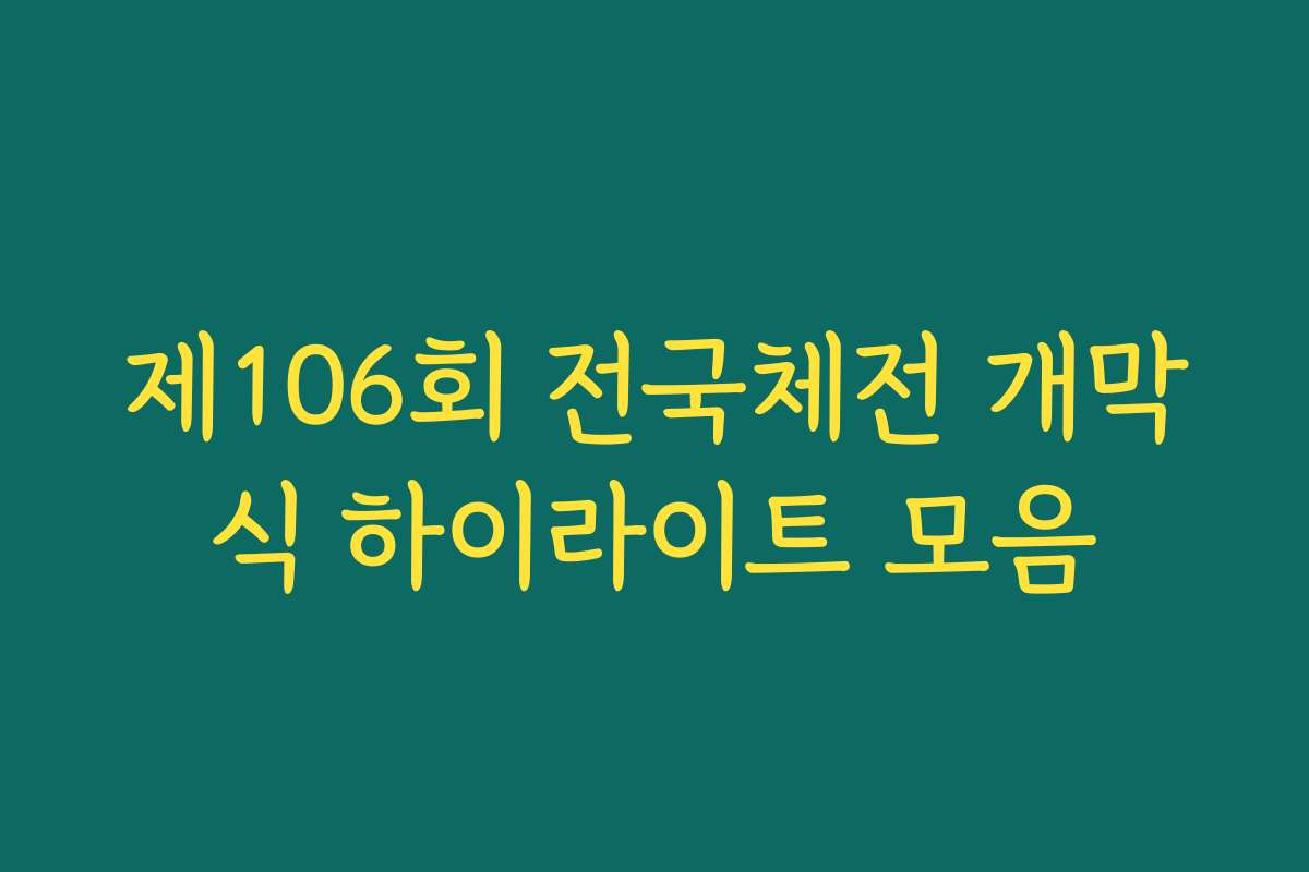 제106회 전국체전 개막식 하이라이트 모음