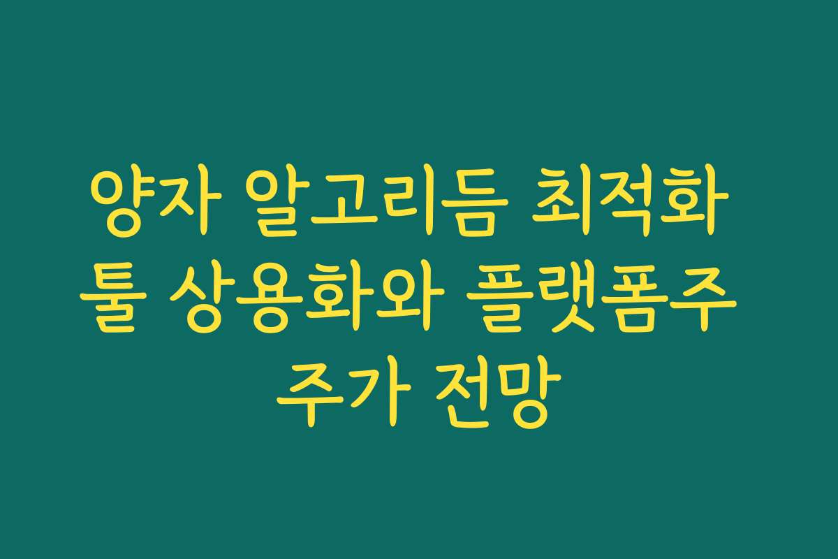 양자 알고리듬 최적화 툴 상용화와 플랫폼주 주가 전망