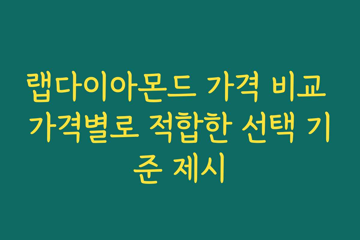 랩다이아몬드 가격 비교 가격별로 적합한 선택 기준 제시