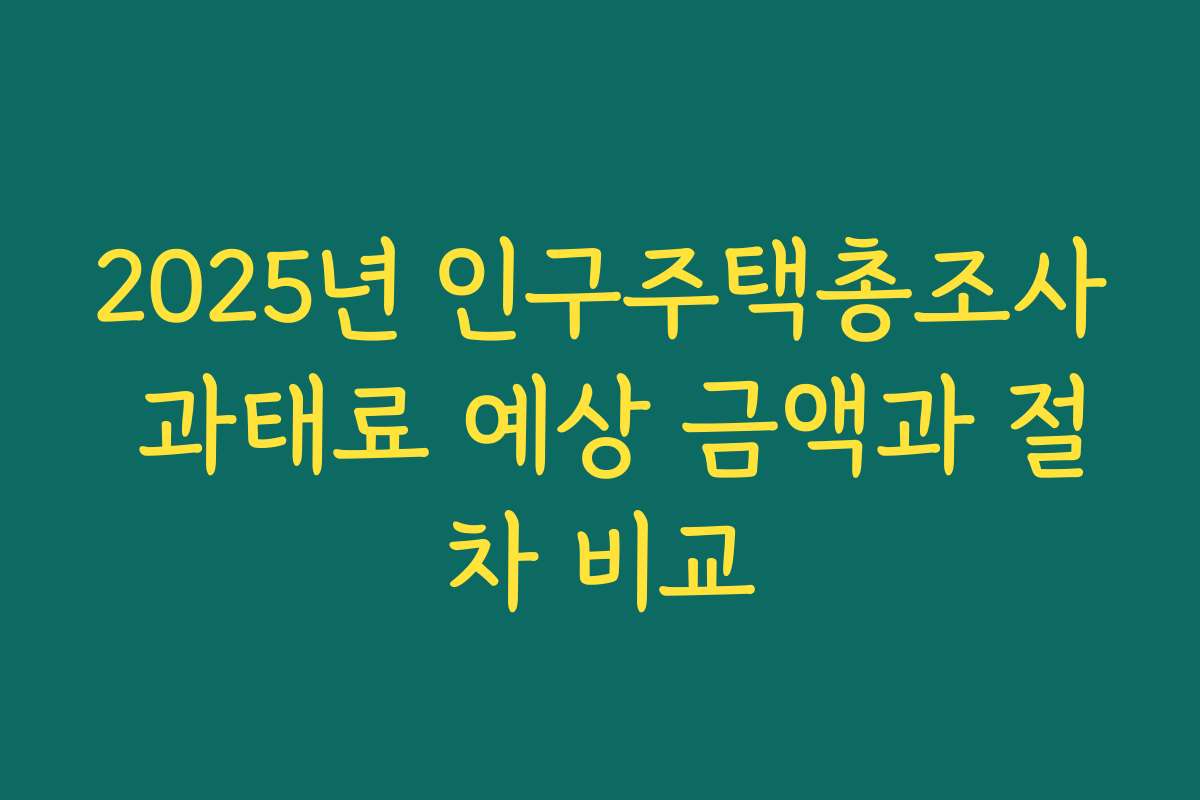 2025년 인구주택총조사 과태료 예상 금액과 절차 비교