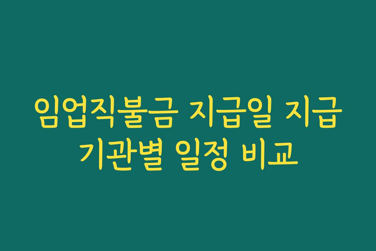 임업직불금 지급일 지급기관별 일정 비교