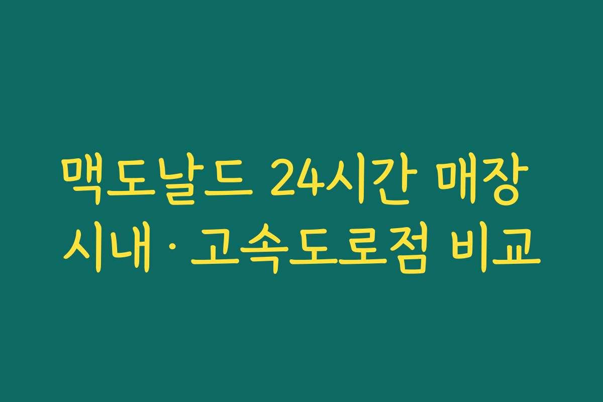 맥도날드 24시간 매장 시내·고속도로점 비교