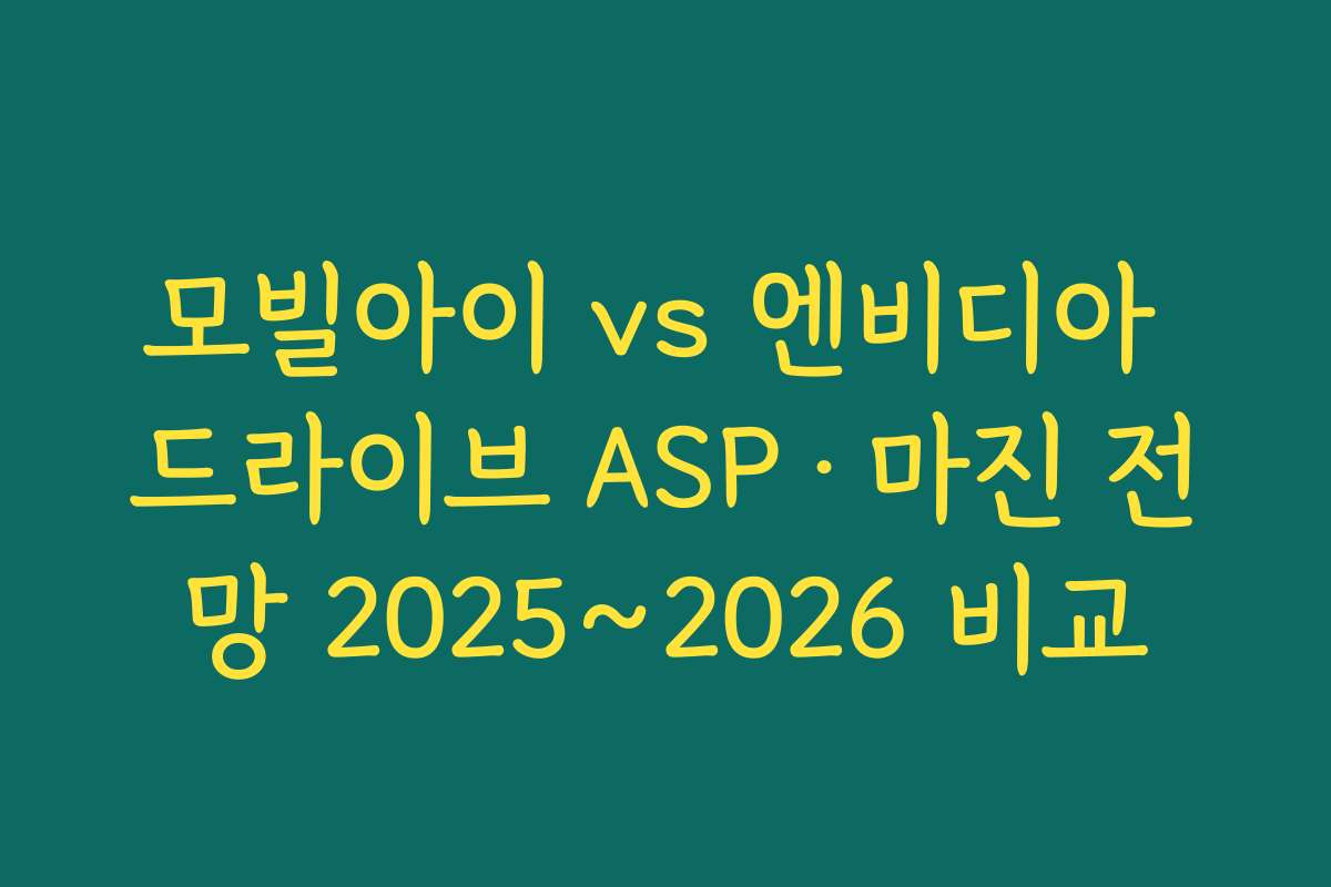 모빌아이 vs 엔비디아 드라이브 ASP·마진 전망 2025~2026 비교