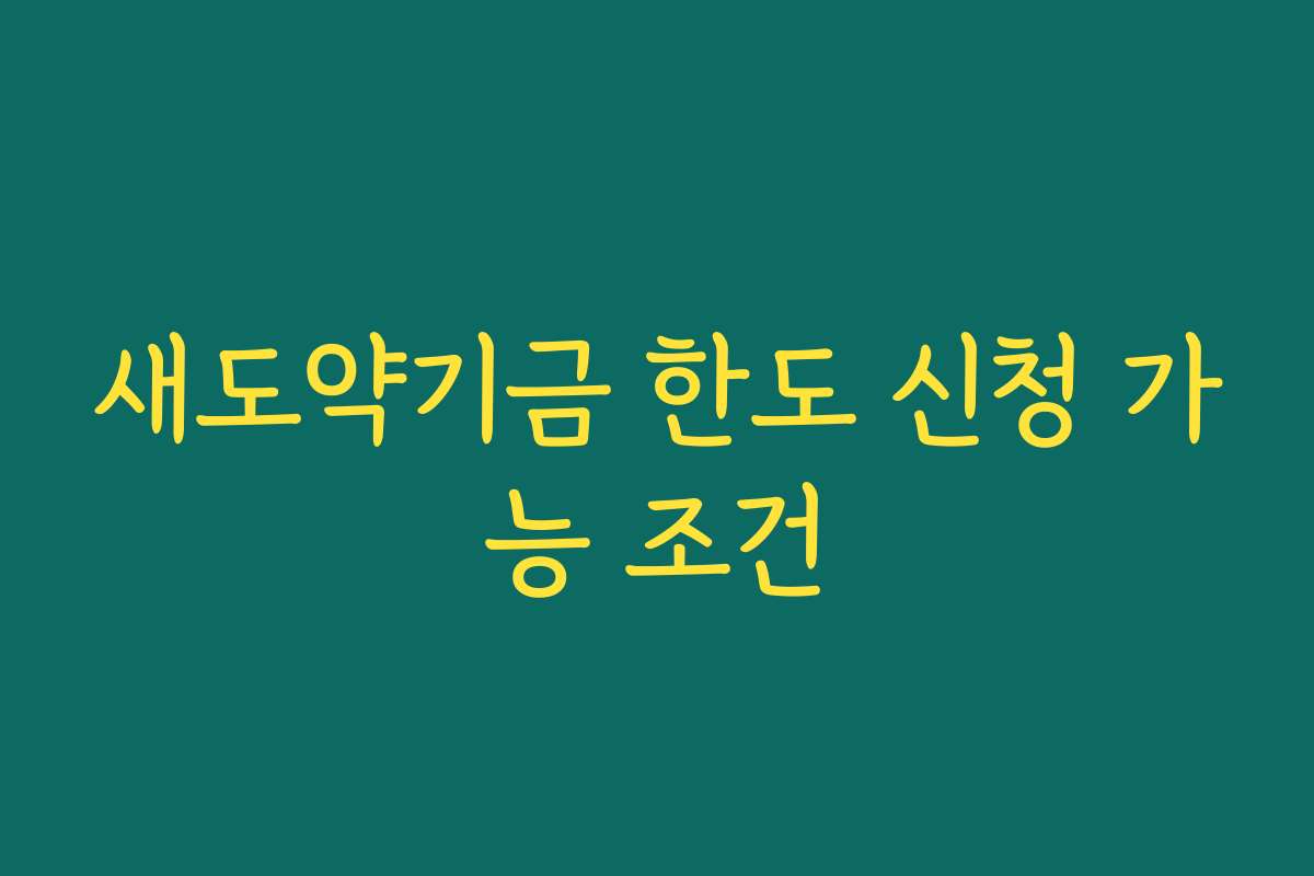 새도약기금 한도 신청 가능 조건