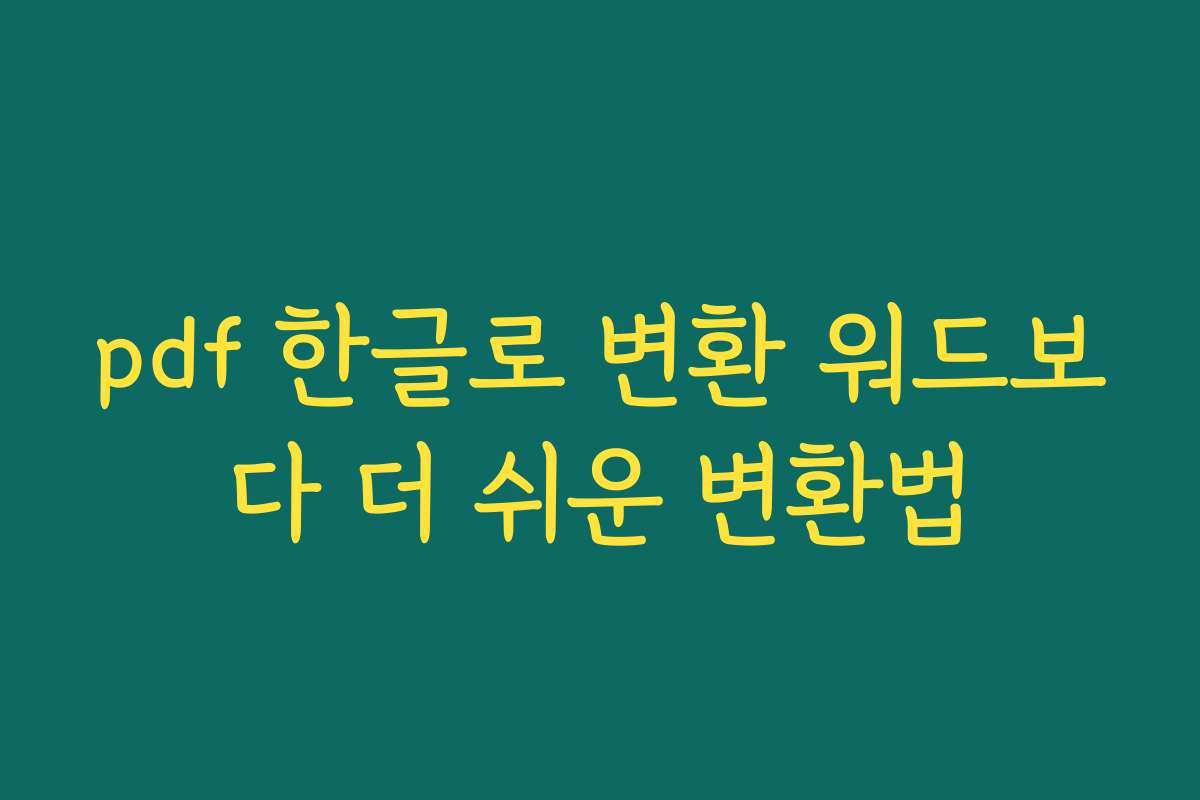 pdf 한글로 변환 워드보다 더 쉬운 변환법