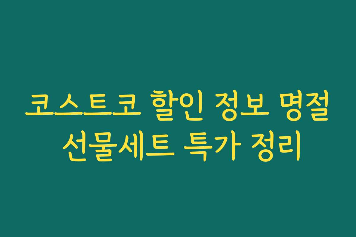 코스트코 할인 정보 명절 선물세트 특가 정리
