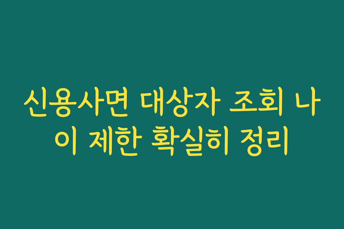 신용사면 대상자 조회 나이 제한 확실히 정리