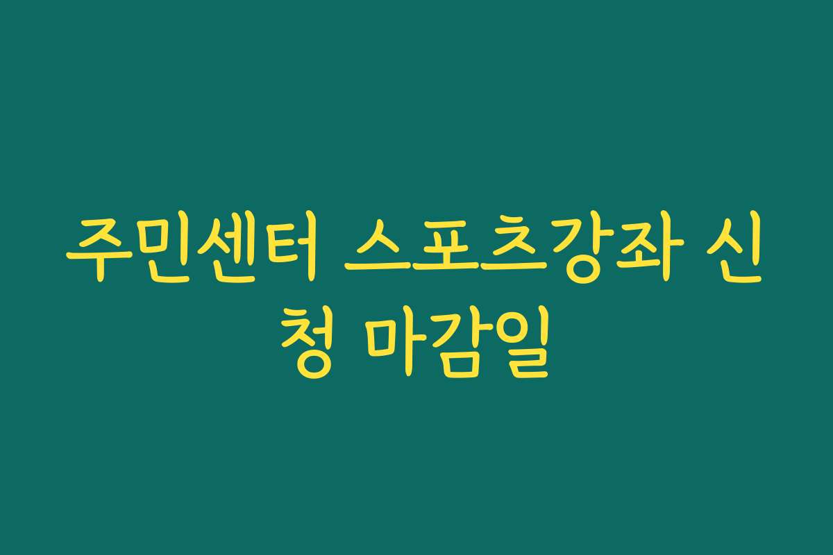 주민센터 스포츠강좌 신청 마감일