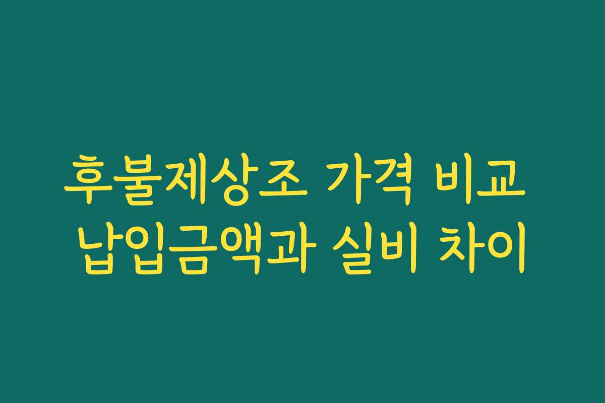 후불제상조 가격 비교 납입금액과 실비 차이