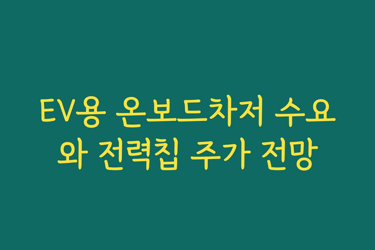 EV용 온보드차저 수요와 전력칩 주가 전망