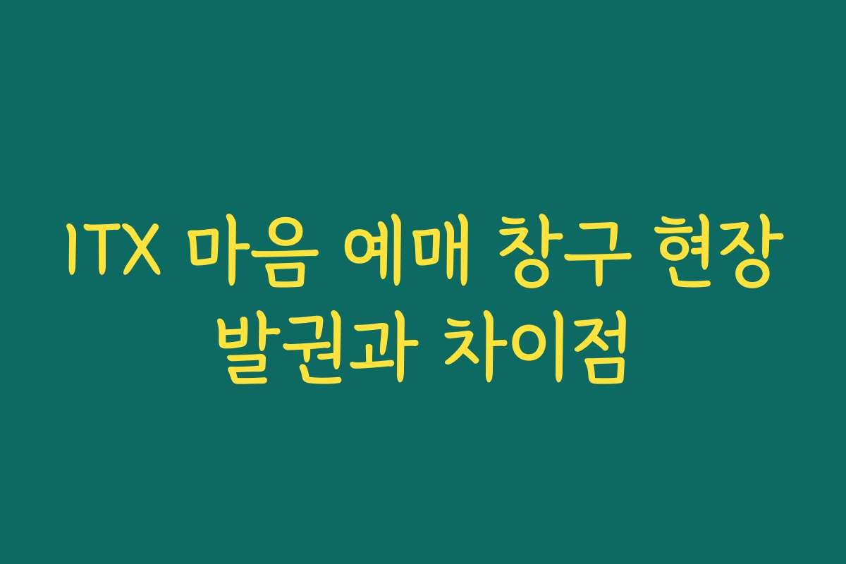 ITX 마음 예매 창구 현장발권과 차이점