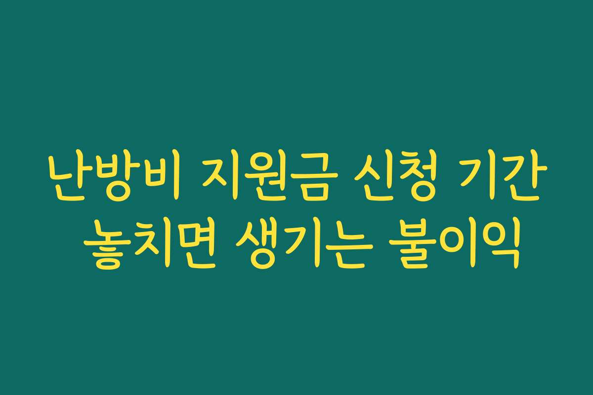 난방비 지원금 신청 기간 놓치면 생기는 불이익