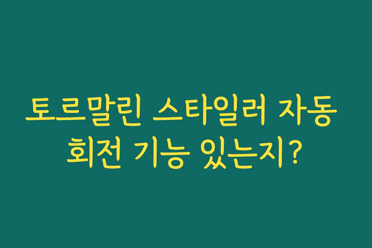 토르말린 스타일러 자동 회전 기능 있는지?