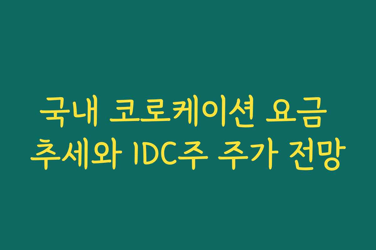 국내 코로케이션 요금 추세와 IDC주 주가 전망