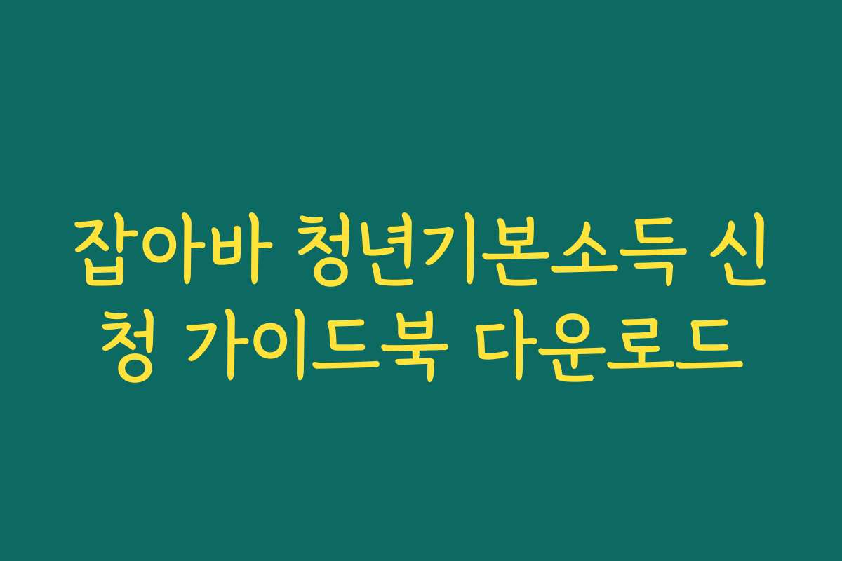 잡아바 청년기본소득 신청 가이드북 다운로드