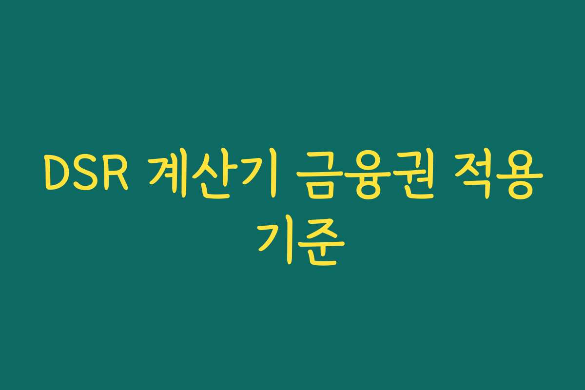DSR 계산기 금융권 적용 기준