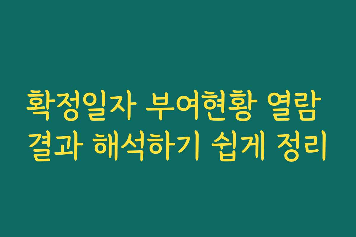 확정일자 부여현황 열람 결과 해석하기 쉽게 정리