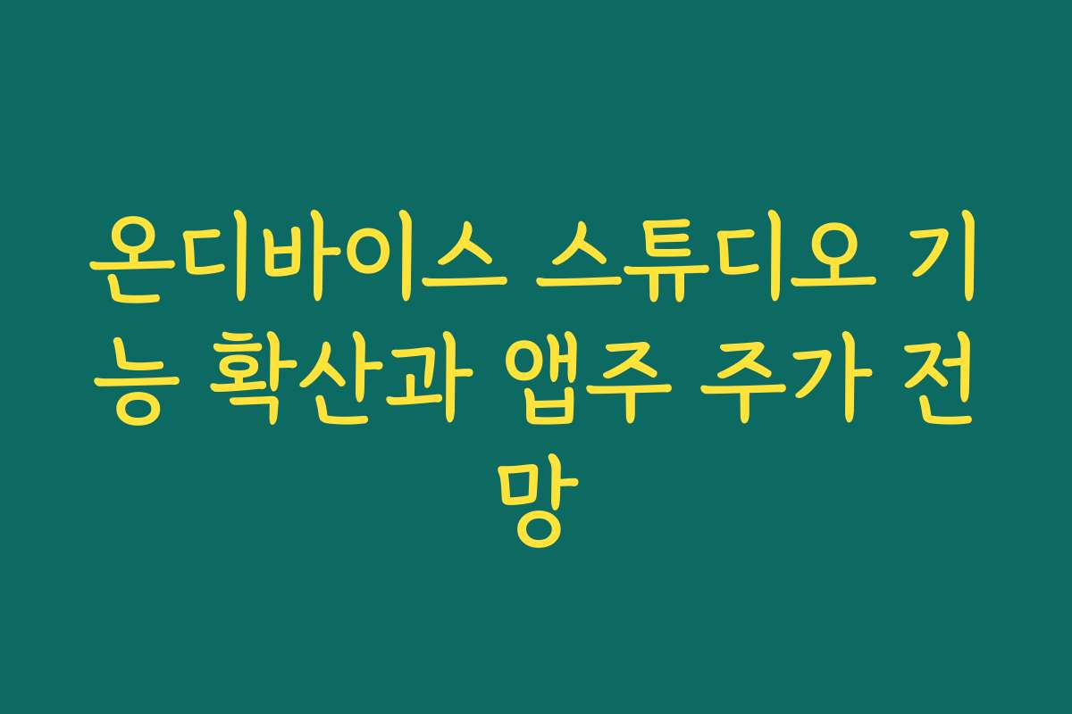 온디바이스 스튜디오 기능 확산과 앱주 주가 전망