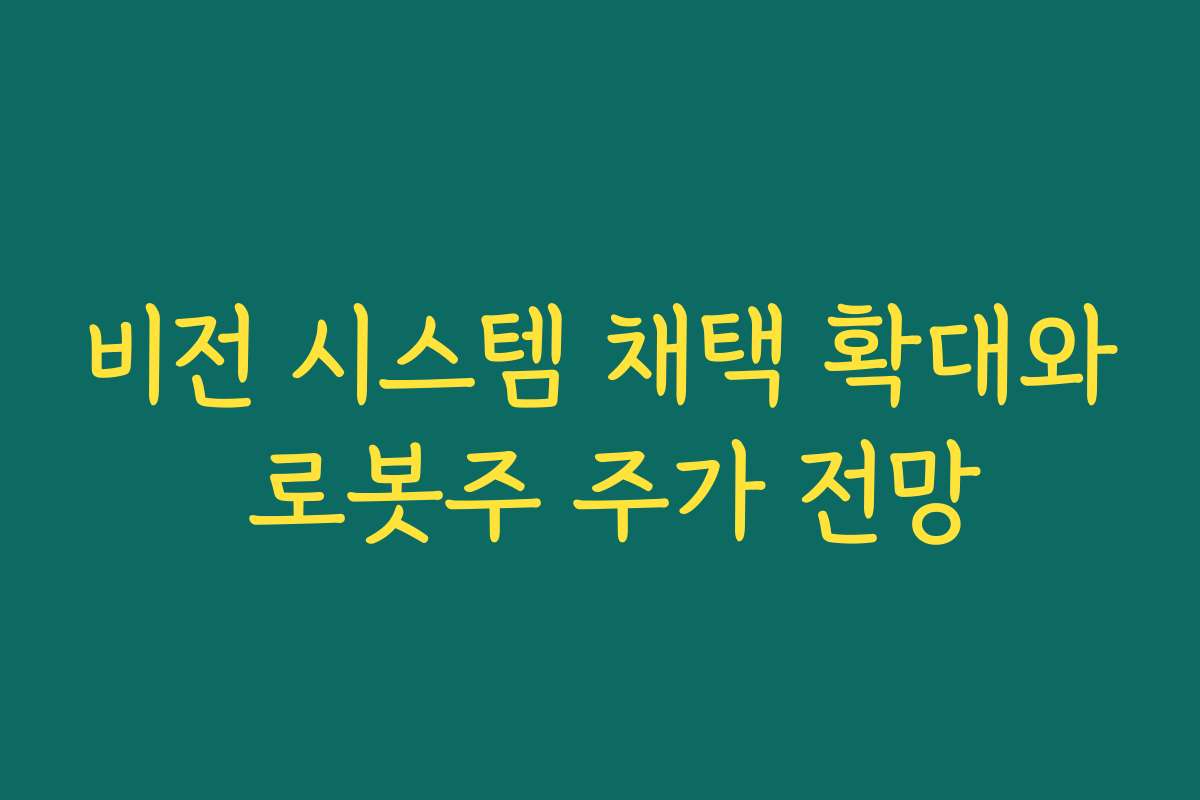 비전 시스템 채택 확대와 로봇주 주가 전망
