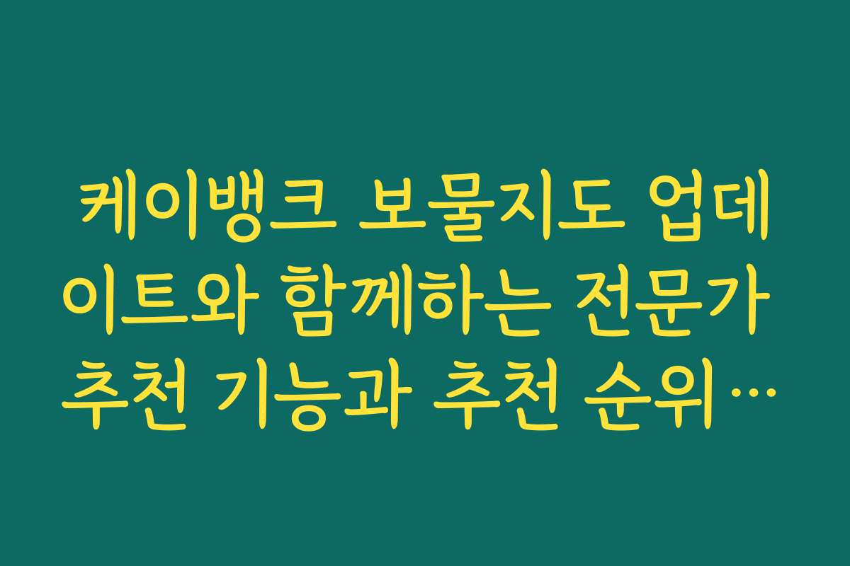 케이뱅크 보물지도 업데이트와 함께하는 전문가 추천 기능과 추천 순위 정보