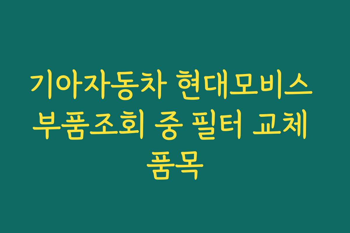 기아자동차 현대모비스 부품조회 중 필터 교체 품목