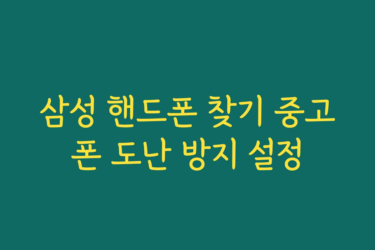 삼성 핸드폰 찾기 중고폰 도난 방지 설정